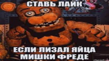 Глаз фредди
